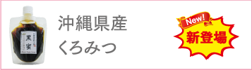 沖縄県産くろみつ