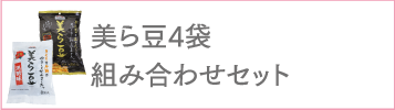 美ら豆4袋組み合わせセット