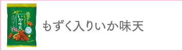 もずく入りいか味天