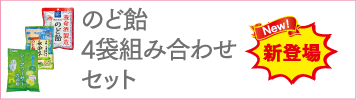 のど飴4袋組み合わせセット