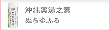 沖縄薬湯之素ぬちゆふる