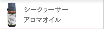 シークヮーサーアロマオイル