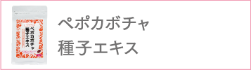 ペポカボチャ種子エキス