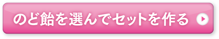 選んでセットを作る