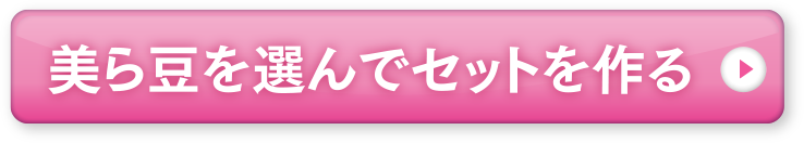 選んでセットを作る