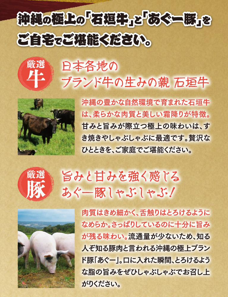 沖縄の極上の「石垣牛」と「あぐー豚」をご自宅でご堪能ください。