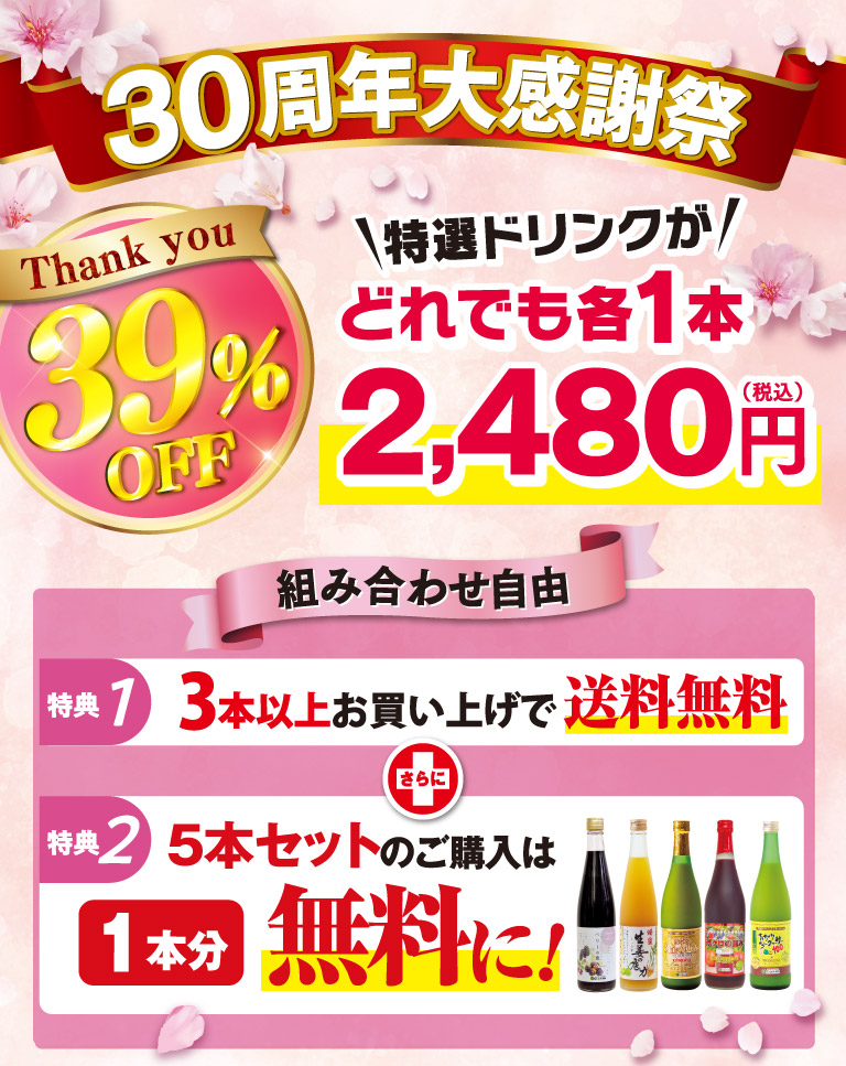 30周年大感謝祭特選ドリンクがどれでも各1本2,480円