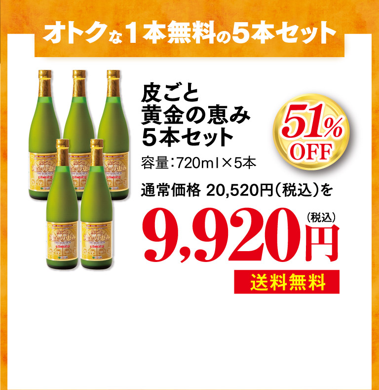 皮ごと黄金の恵み5本セットo