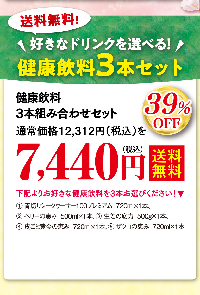 健康飲料3本組み合わせセットos