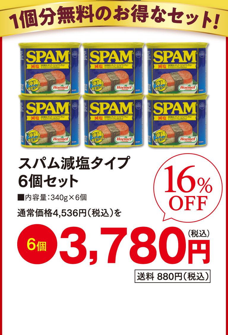 スパム減塩タイプ6個セットo