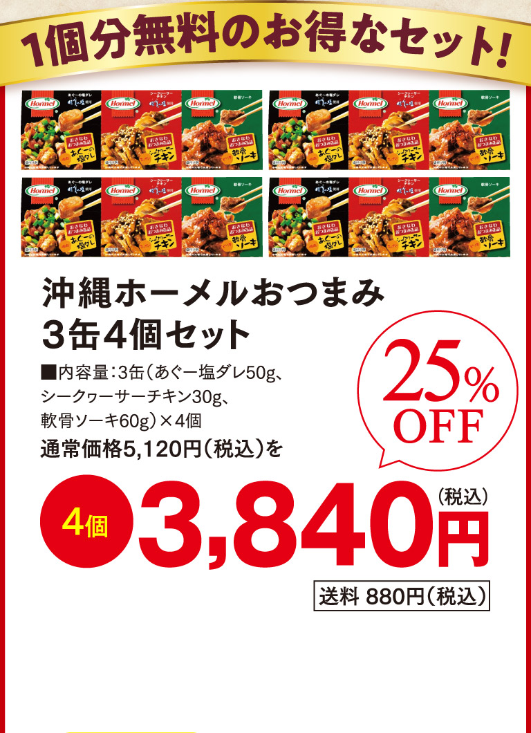 沖縄ホーメルおつまみ3缶4個セットo