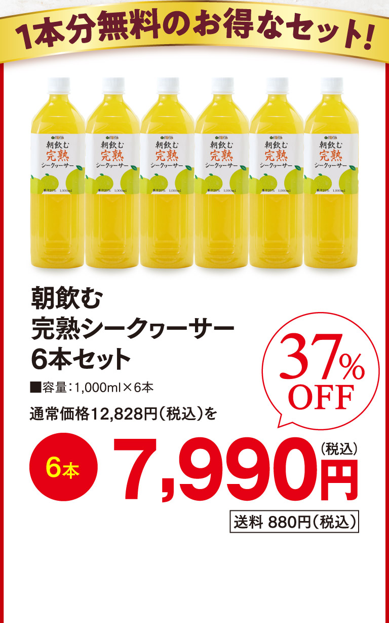 朝飲む完熟シークヮーサー6本セットo