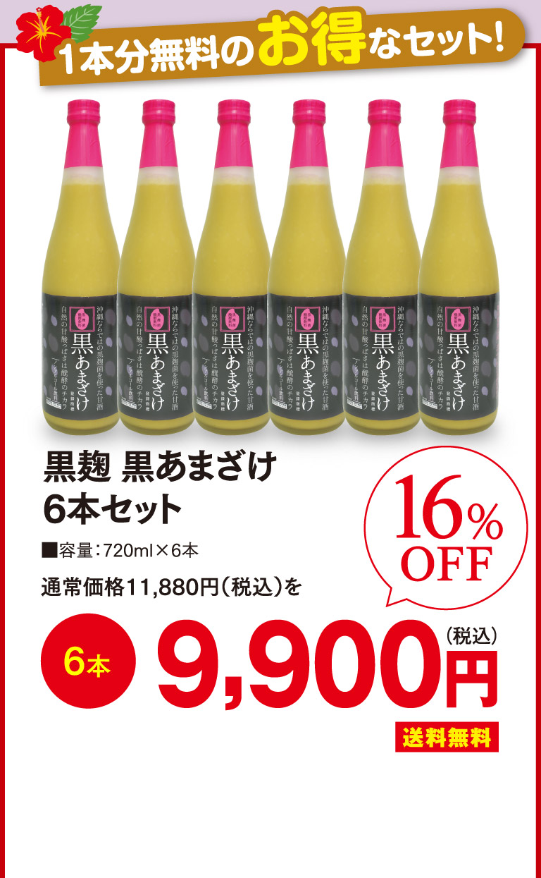 黒麹 黒あまざけ6本セットo