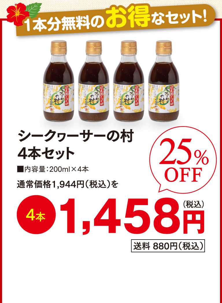 シークヮーサーの村4本セットo