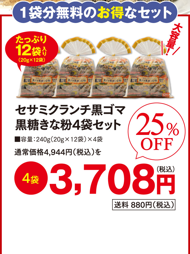 セサミクランチ黒ゴマ黒糖きな粉4袋セットo