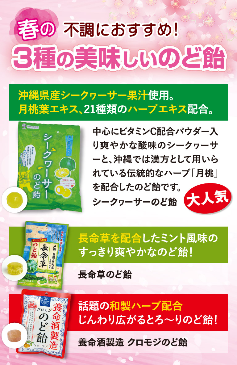 春の不調におすすめ！3種の美味しいのど飴