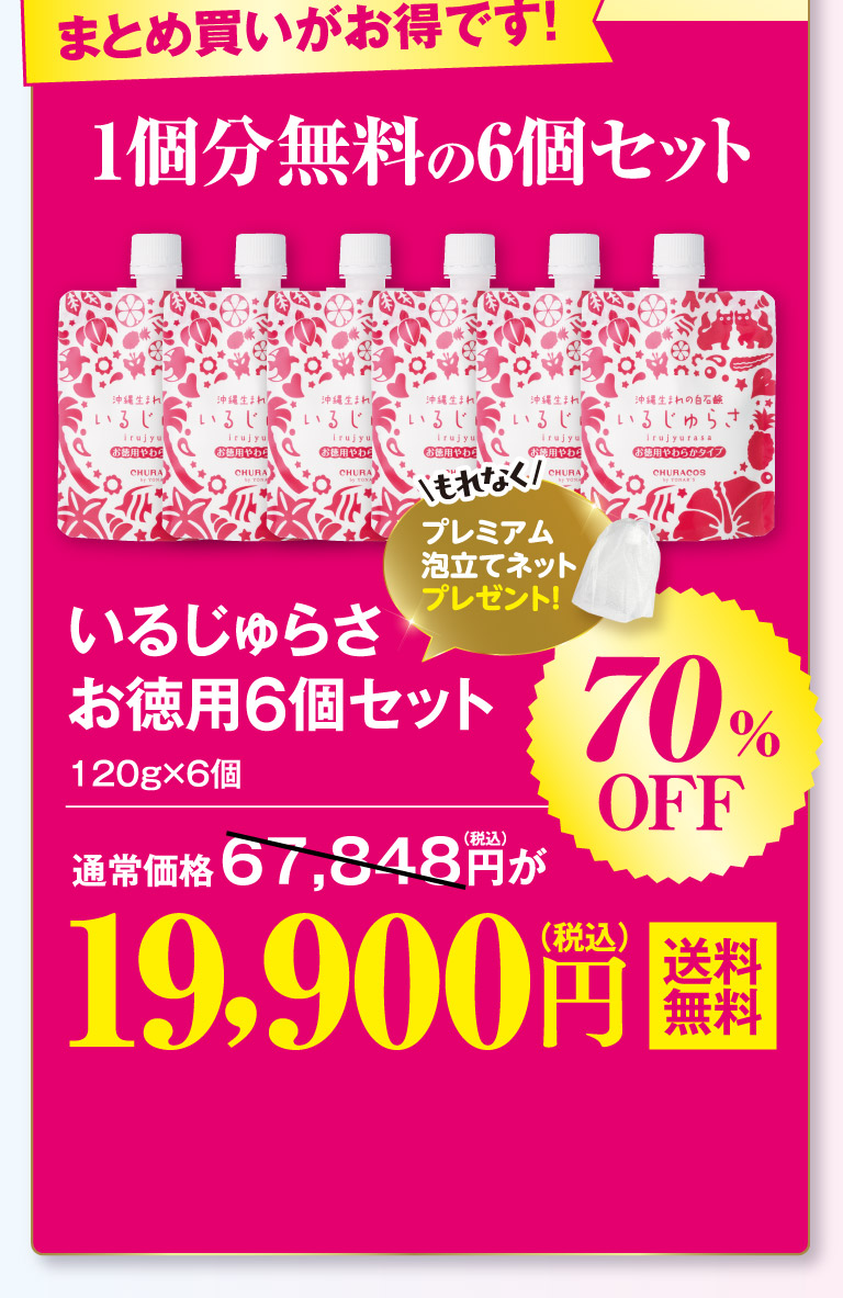 いるじゅらさお徳用6個セットo