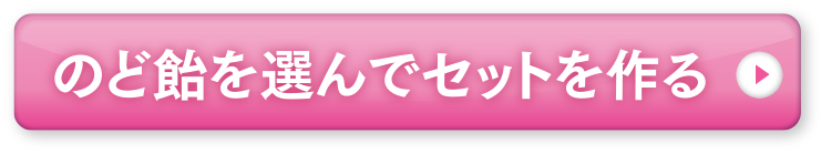 選んでセットを作る