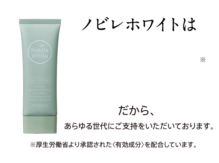 ノビレホワイトは〈実力派〉の医薬部外品。