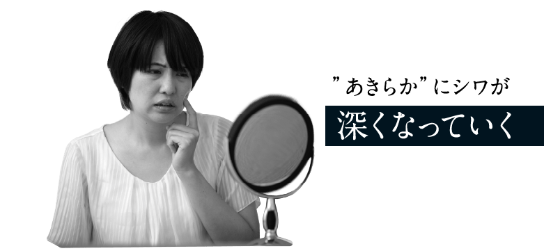 ”あきらか”にシワが深くなっていく