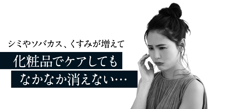 シミやソバカス、くすみが増えて化粧品でケアしてもなかなか消えない…