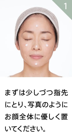 まずは少しづつ指先にとり、写真のようにお顔全体に優しく置いてください。