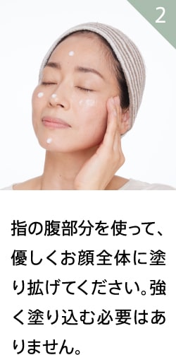 指の腹部分を使って、優しくお顔全体に塗り拡げてください。強く塗り込む必要はありません。