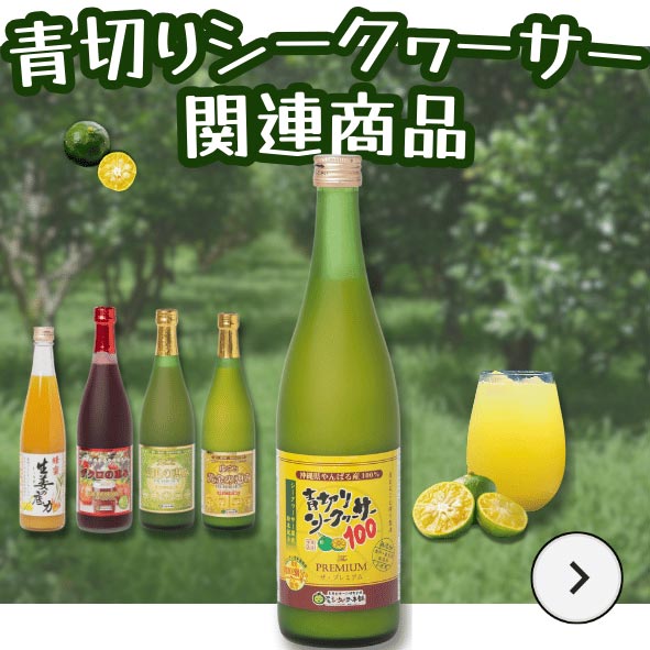 シークヮーサー配合飲料