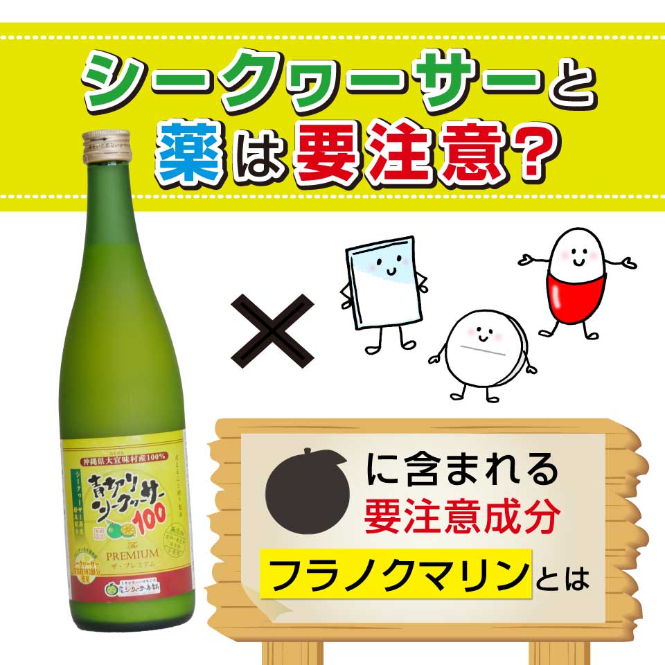 シークワーサーと薬は要注意 フラノクマリンとは 沖縄シークヮーサー本舗