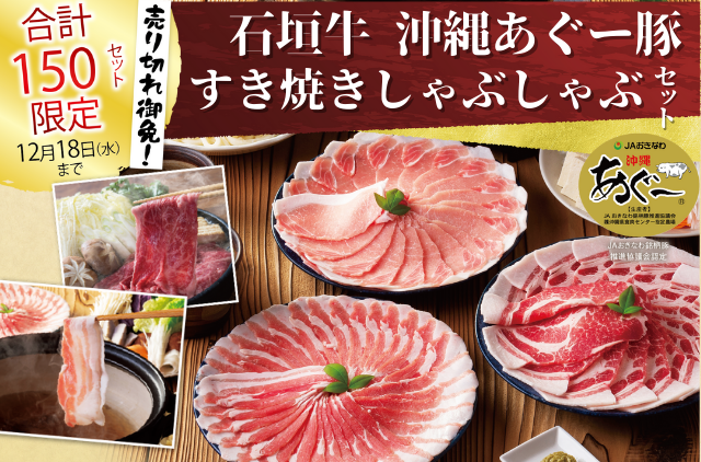 1年間頑張ったご褒美に、沖縄県産「石垣牛」＆「あぐー豚」のしゃぶしゃぶセットはいかがですか？