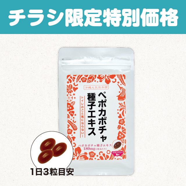 ペポカボチャ種子エキス1袋 【会員様限定特別価格】