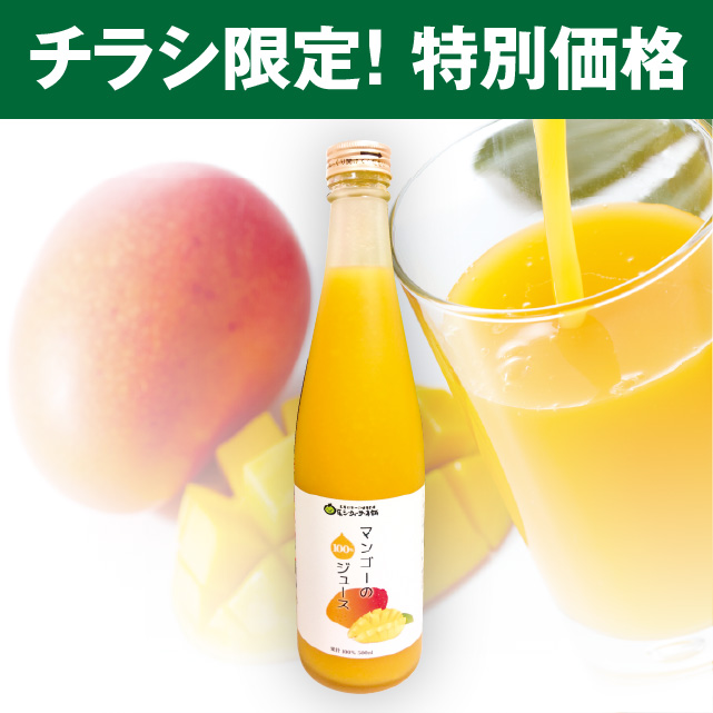 【特別価格】マンゴー100％ジュース 1本