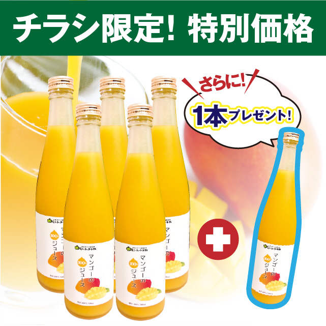 【特別価格】マンゴー100％ジュース 5本セット＋（1本プレゼント！）