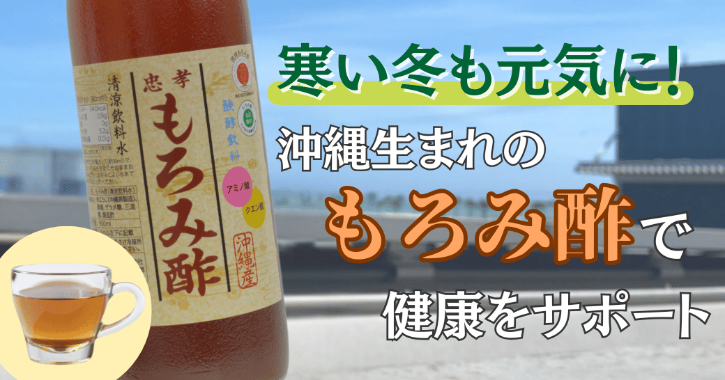 寒い冬も元気に！沖縄生まれのもろみ酢で健康をサポート