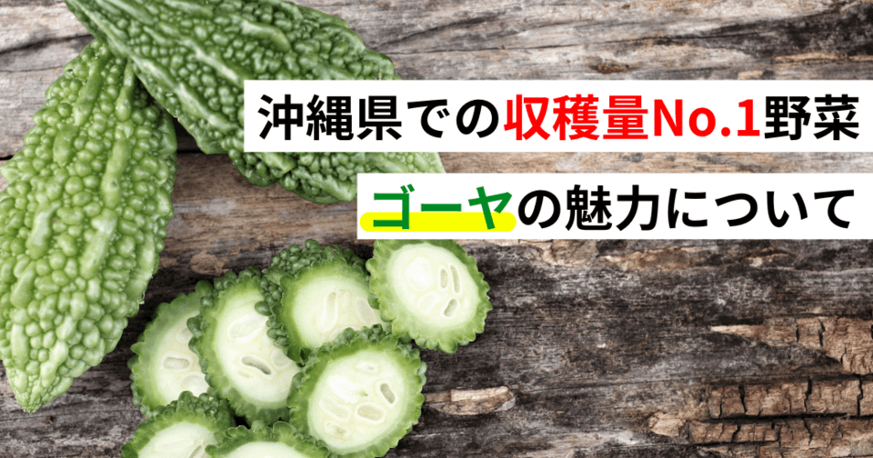 沖縄県での収穫量No.１野菜！ゴーヤの魅力について
