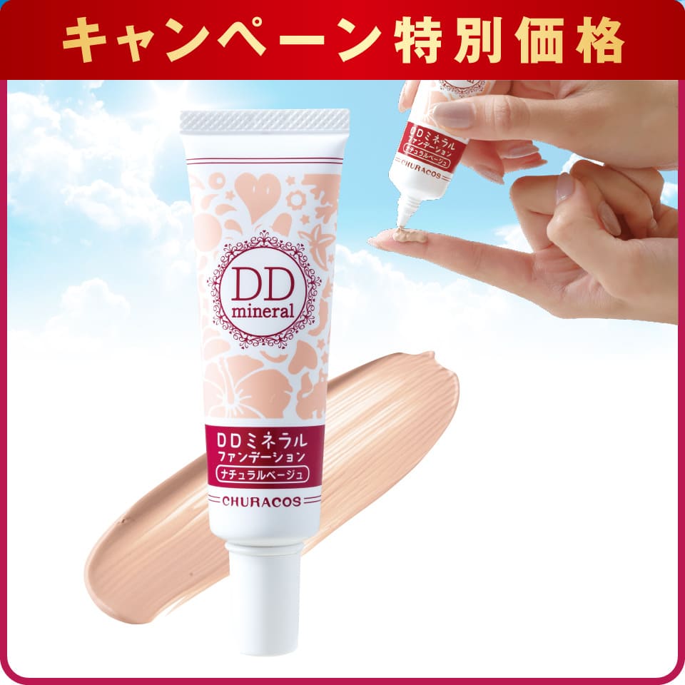 【キャンペーン特別価格】DDミネラルファンデーション