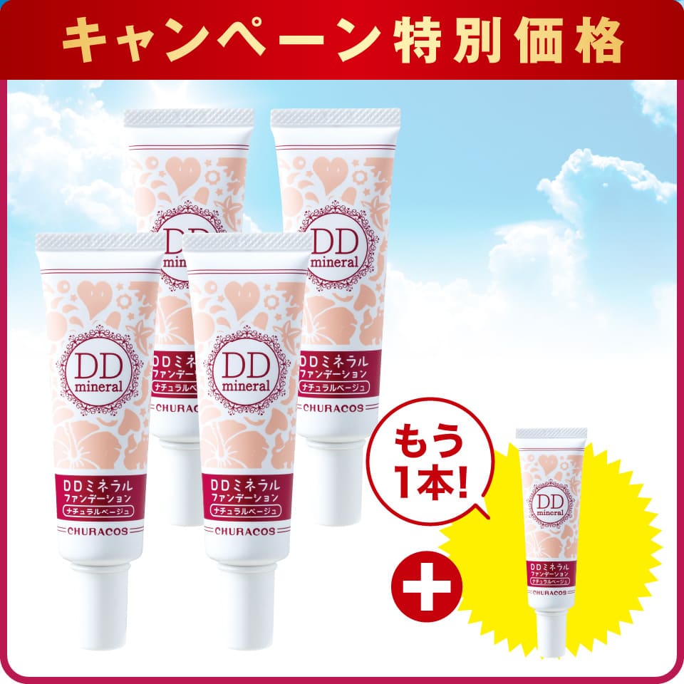 【キャンペーン限定価格】DDミネラルファンデーション4本セット+(1本プレゼント)