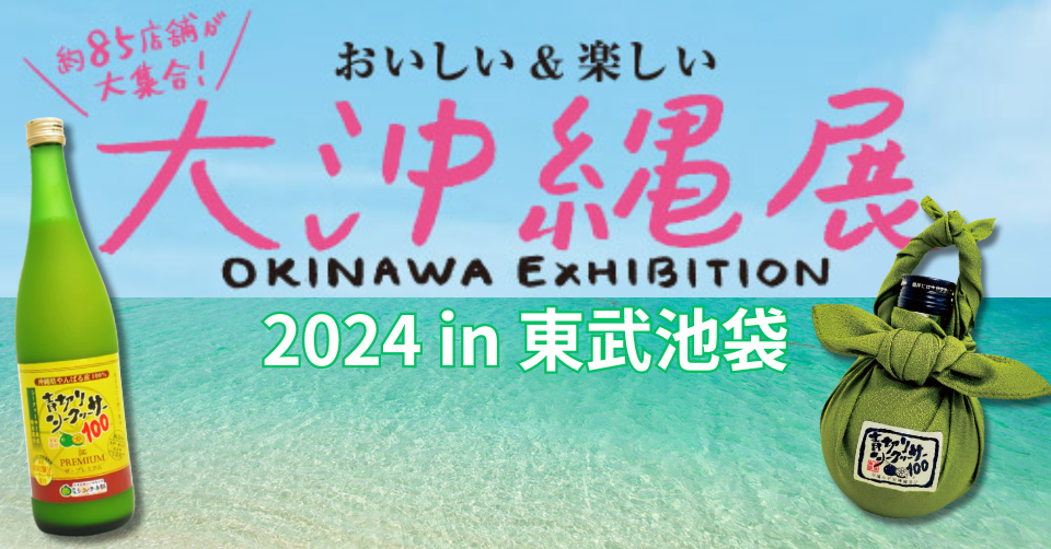 【物産展情報】暑い夏を吹き飛ばす！沖縄の特産品をお届け！