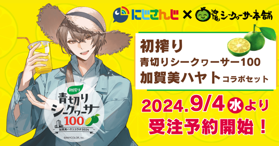 にじさんじ「加賀美ハヤト」様と”沖縄シークワーサー本舗”のコラボ決定！9月4日（水）より受注開始！初物のシークワーサーを丸搾りしたジュースのオリジナルコラボセットを期間限定販売！