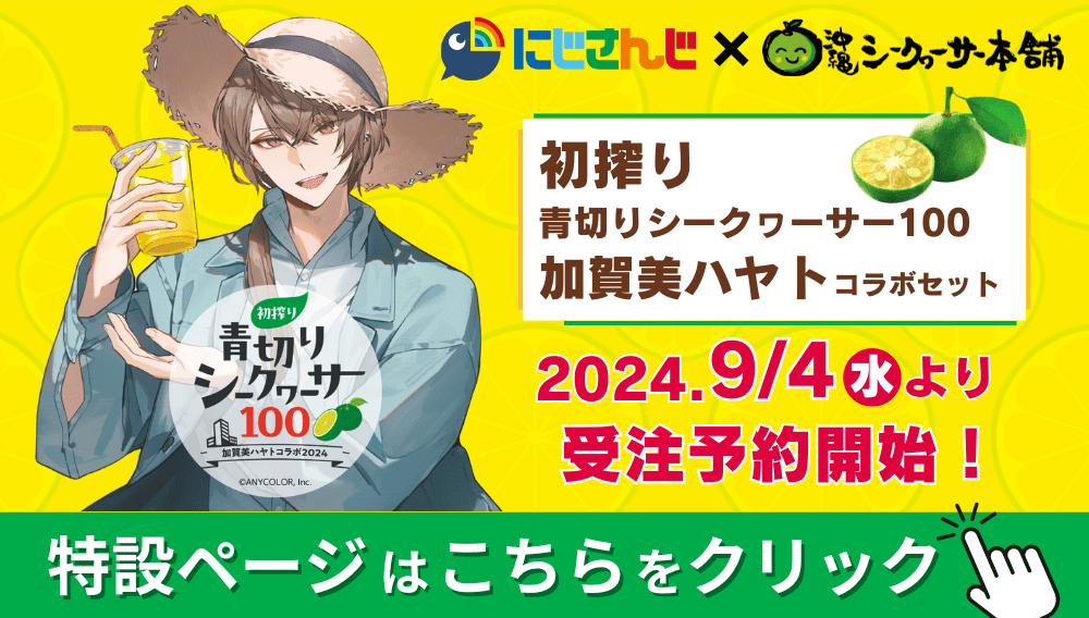 「加賀美ハヤト」コラボセット！初搾り 青切りシークヮーサー100