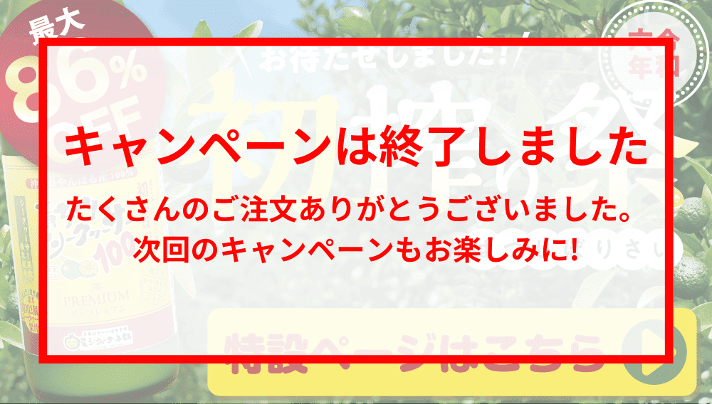 【最大86％OFF】初搾り祭開催中！