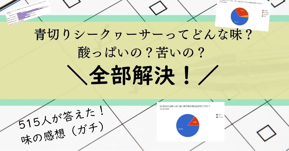 青切りシークワーサーってどんな味？酸っぱいの？苦いの？ → 全部解決！！！