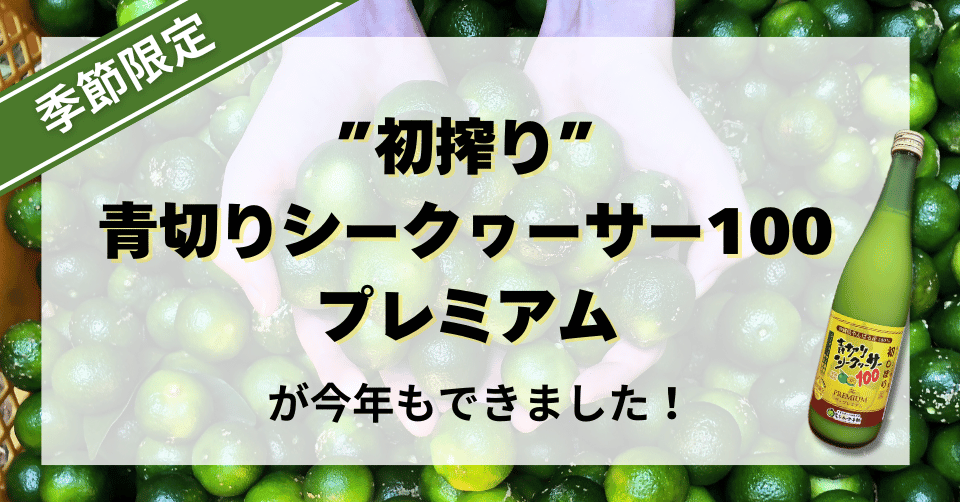 今年も”季節限定”『初搾り青切りシークヮーサー100プレミアム』ができました！！