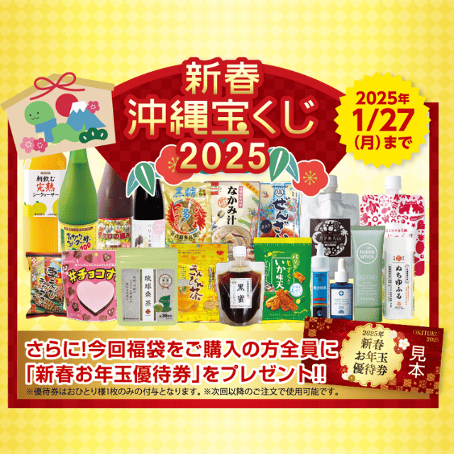 おめでとうございます！新春 オキトク福袋2025年